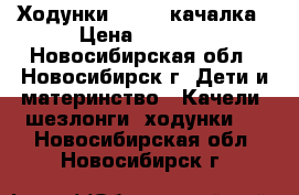 Ходунки Jetem -качалка › Цена ­ 3 500 - Новосибирская обл., Новосибирск г. Дети и материнство » Качели, шезлонги, ходунки   . Новосибирская обл.,Новосибирск г.